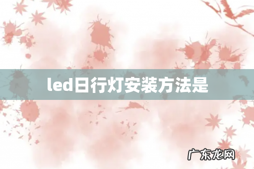 led日行灯安装方法是