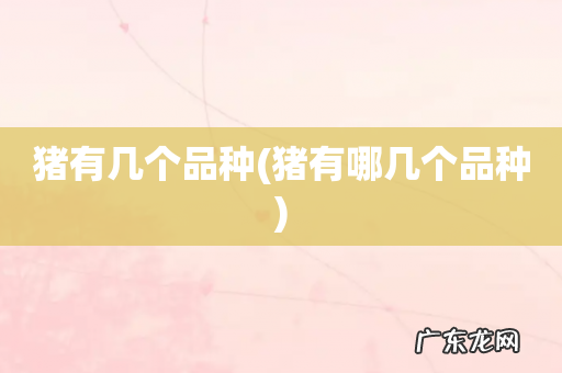 猪有哪几个品种 猪有几个品种