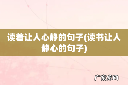 读书让人静心的句子 读着让人心静的句子