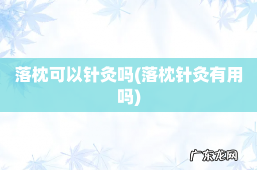 落枕针灸有用吗 落枕可以针灸吗