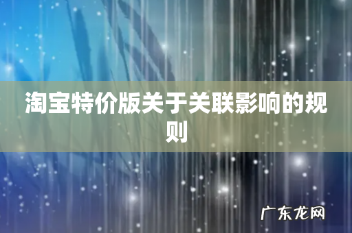 淘宝特价版关于关联影响的规则
