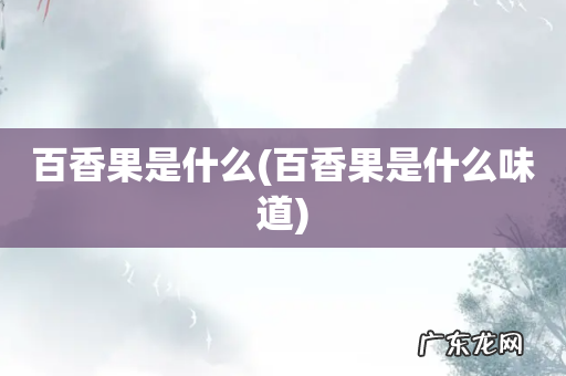 百香果是什么味道 百香果是什么