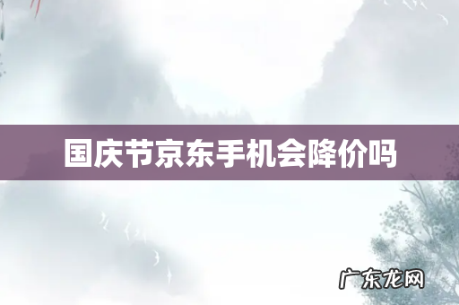 国庆节京东手机会降价吗