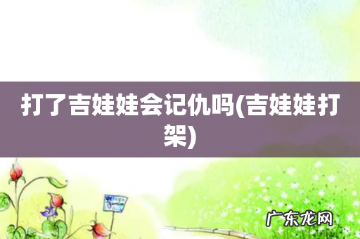 吉娃娃打架 打了吉娃娃会记仇吗