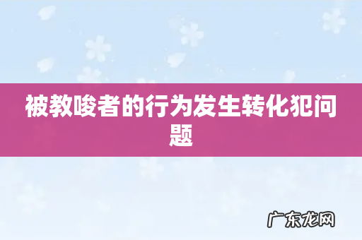 被教唆者的行为发生转化犯问题