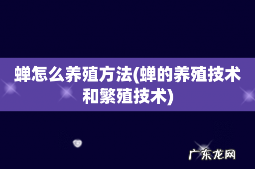 蝉的养殖技术和繁殖技术 蝉怎么养殖方法