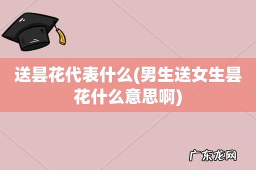 男生送女生昙花什么意思啊 送昙花代表什么