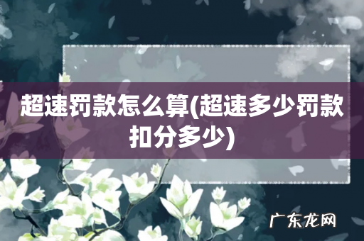 超速多少罚款扣分多少 超速罚款怎么算