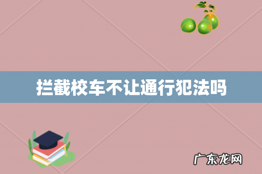 拦截校车不让通行犯法吗