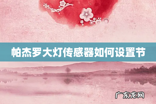 帕杰罗大灯传感器如何设置节