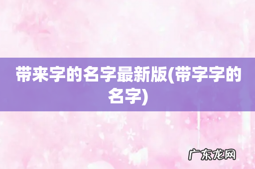 带字字的名字 带来字的名字最新版