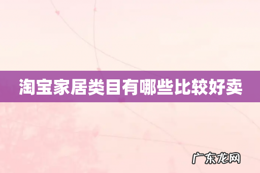 淘宝家居类目有哪些比较好卖