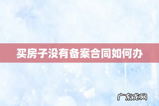 买房子没有备案合同如何办