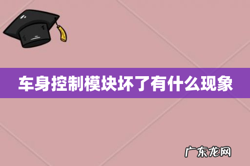 车身控制模块坏了有什么现象