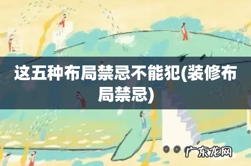 装修布局禁忌 这五种布局禁忌不能犯