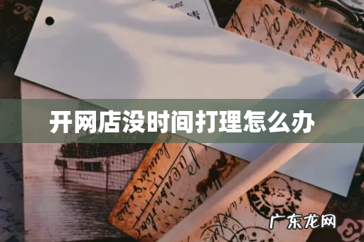 开网店没时间打理怎么办