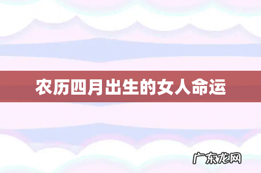 农历四月出生的女人命运
