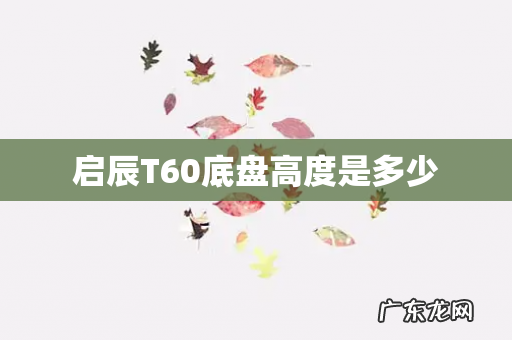 启辰T60底盘高度是多少