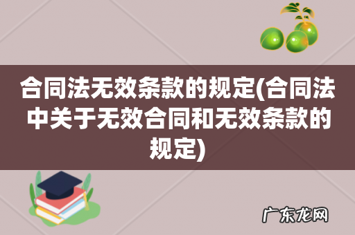 合同法中关于无效合同和无效条款的规定 合同法无效条款的规定