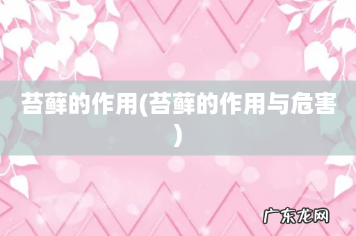 苔藓的作用与危害 苔藓的作用