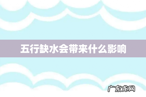 五行缺水会带来什么影响