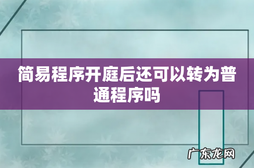 简易程序开庭后还可以转为普通程序吗