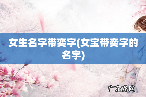 女宝带奕字的名字 女生名字带奕字