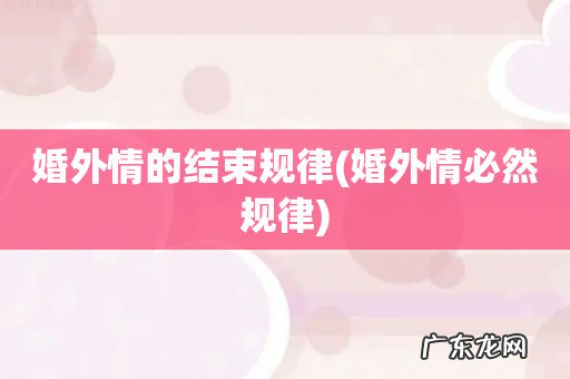 婚外情必然规律 婚外情的结束规律