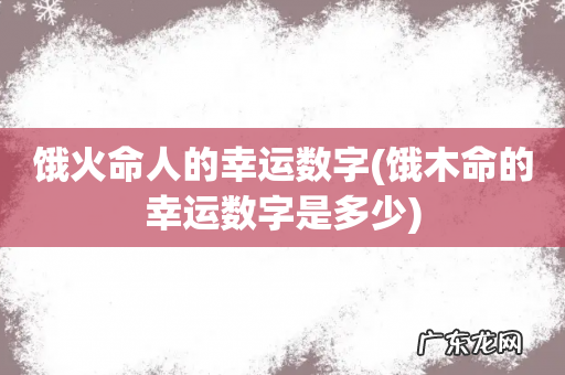 饿木命的幸运数字是多少 饿火命人的幸运数字