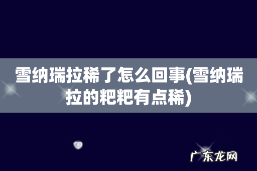 雪纳瑞拉的粑粑有点稀 雪纳瑞拉稀了怎么回事