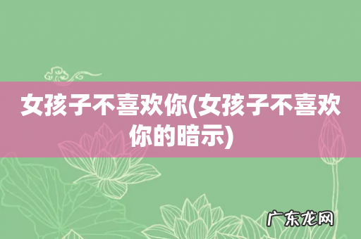 女孩子不喜欢你的暗示 女孩子不喜欢你