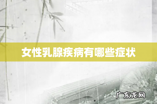 女性乳腺疾病有哪些症状