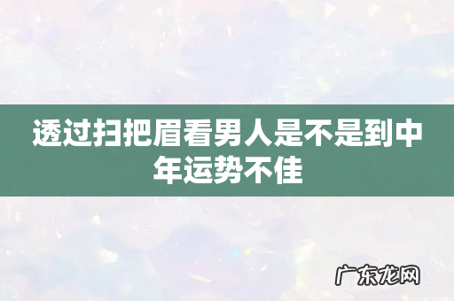 透过扫把眉看男人是不是到中年运势不佳
