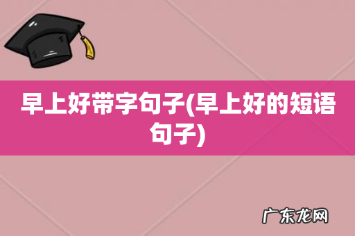 早上好的短语句子 早上好带字句子
