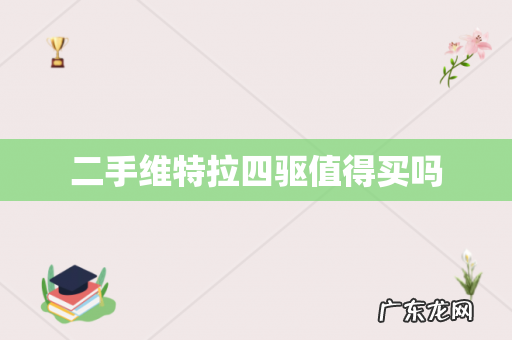 二手维特拉四驱值得买吗