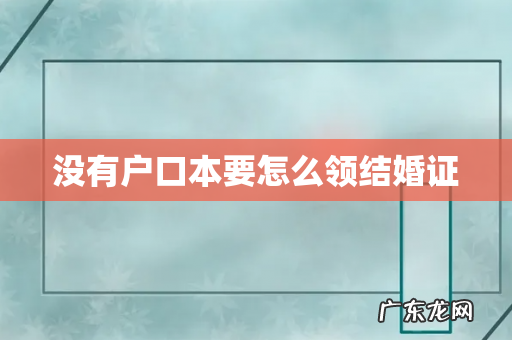 没有户口本要怎么领结婚证