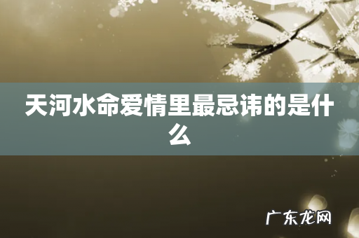 天河水命爱情里最忌讳的是什么