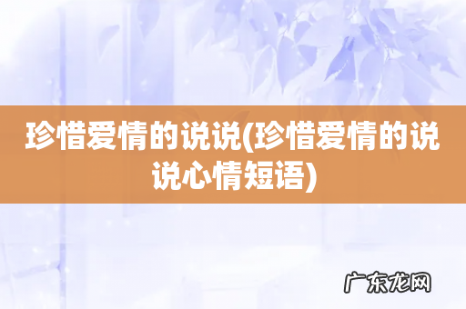 珍惜爱情的说说心情短语 珍惜爱情的说说