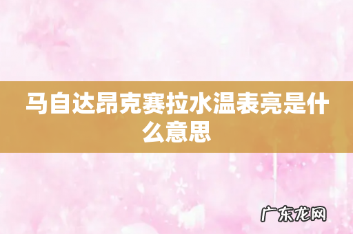 马自达昂克赛拉水温表亮是什么意思