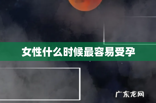 女性什么时候最容易受孕