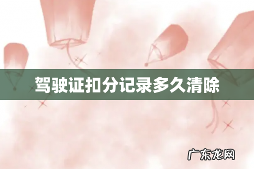 驾驶证扣分记录多久清除