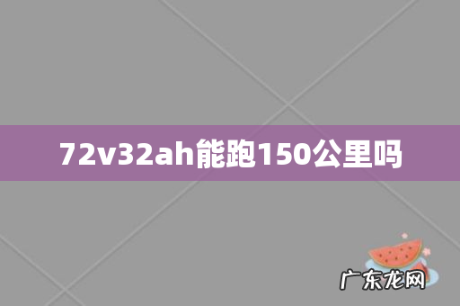 72v32ah能跑150公里吗