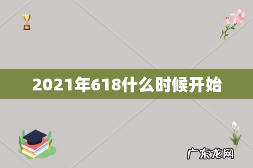 2021年618什么时候开始