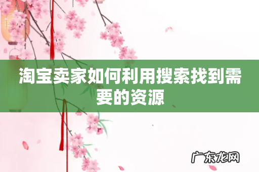淘宝卖家如何利用搜索找到需要的资源