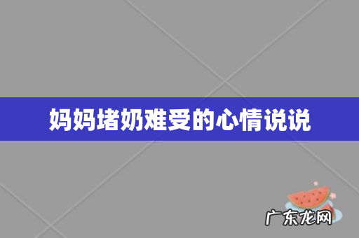 妈妈堵奶难受的心情说说