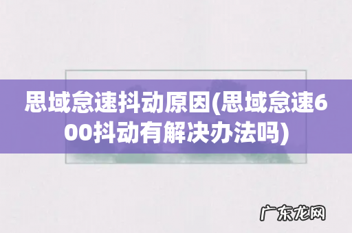 思域怠速600抖动有解决办法吗 思域怠速抖动原因