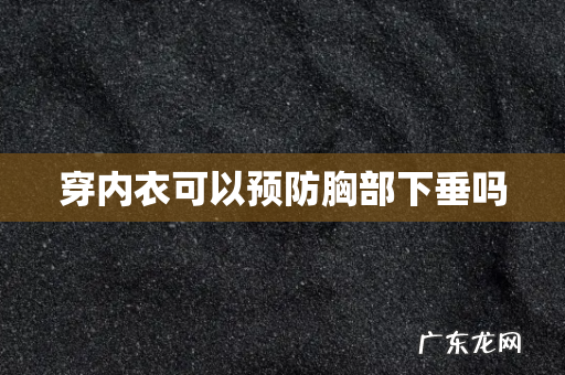 穿内衣可以预防胸部下垂吗