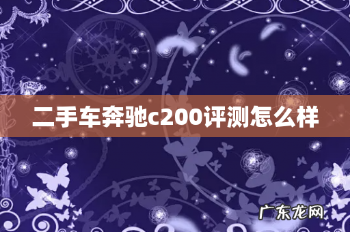 二手车奔驰c200评测怎么样