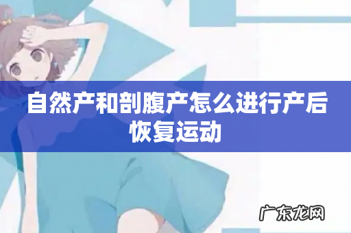 自然产和剖腹产怎么进行产后恢复运动