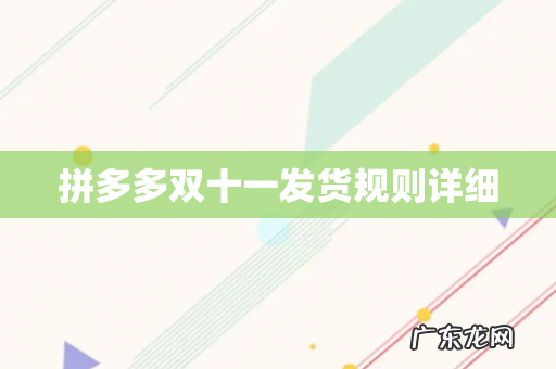 拼多多双十一发货规则详细